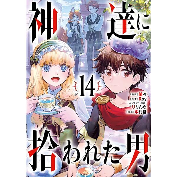 神達に拾われた男 コミック 1-14巻セット (スクウェア・エニックス 