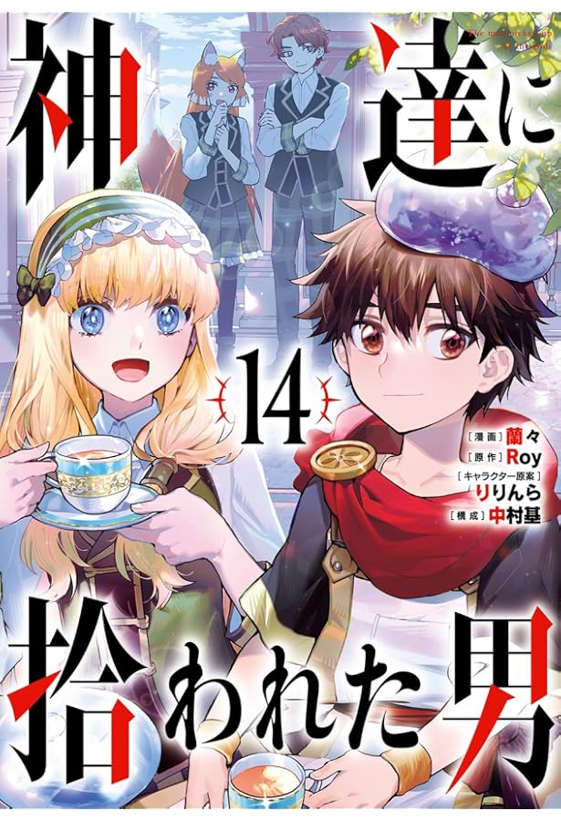 セット神達に拾われた男 コミック 1-13巻セット [Comic] Roy and