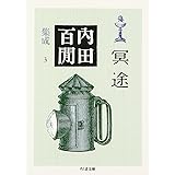 冥途―内田百けん集成〈3〉 ちくま文庫 (ちくま文庫 う 12-4)