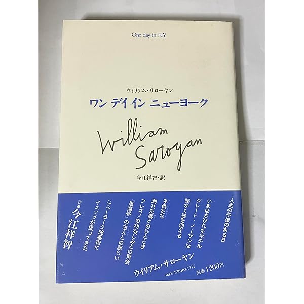 ウイリアム・サローヤン　7冊セット　★ Amazon.co.jp: サローヤン短篇集 (新潮文庫 赤 31A) : サローヤン