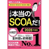 スイスイとけるSCOA総合適性検査 2027年度版 [大手企業・公務員 採用