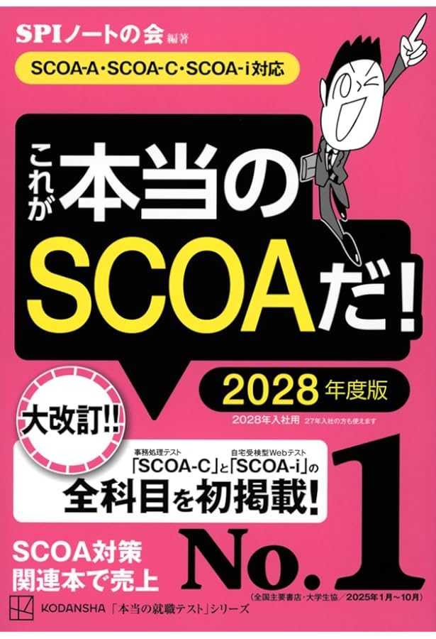 2028年度版 スイスイとけるSCOA総合適性検査【企業や公務員の採用試験