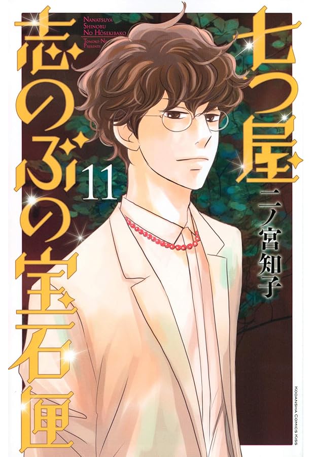 おまとめ 七つ屋しのぶの宝石匣&VIRGINS SAINTS & ANGELS 71alOwQGJmL.jpg