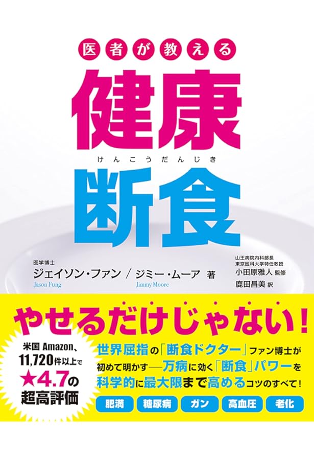 3日で人生が変わる究極の断食力 | 田中 裕規 |本 | 通販 | Amazon