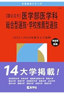 Amazon.co.jp: 〔国公立大〕医学部医学科 総合型選抜・学校推薦型選抜