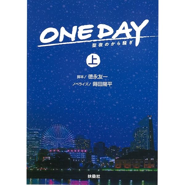 ONE DAY～聖夜のから騒ぎ～ Blu-ray BOX〈6枚組〉 Amazon.co.jp: ONE DAY〜聖夜のから騒ぎ〜 Blu-ray BOX(特典なし