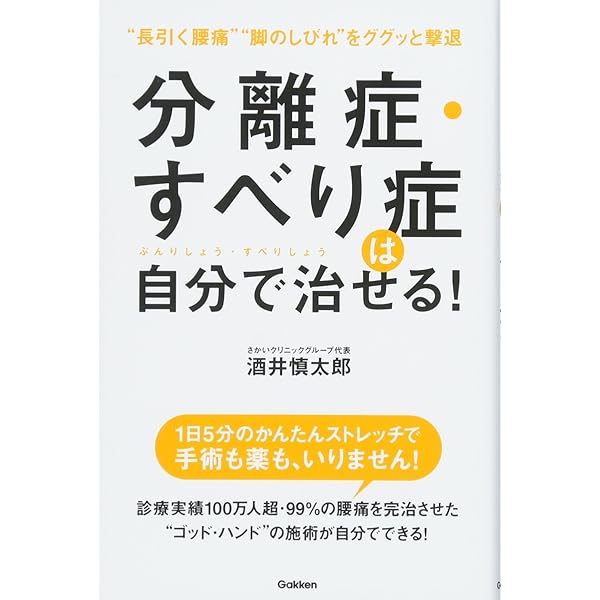 腰のすべり症・側弯症・脊柱管狭窄症 最新最強 自力克服大全