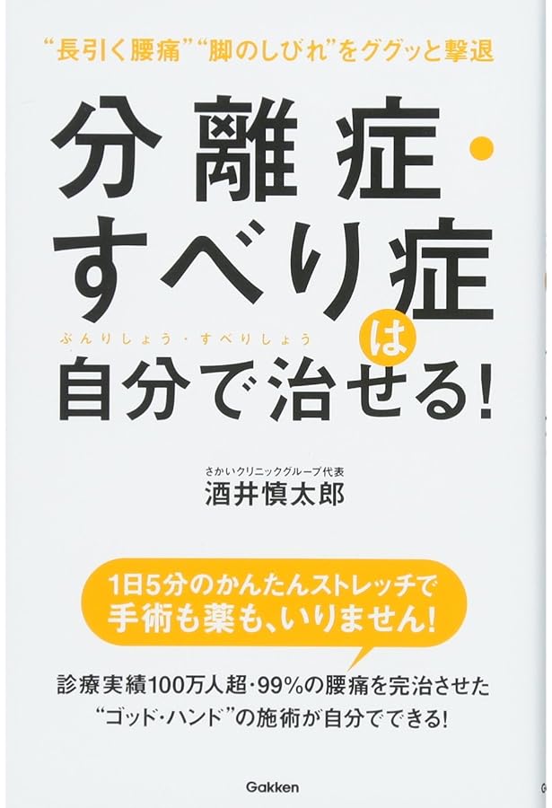 腰のすべり症最新最強自力克服大全 腰のすべり症・側弯症・脊柱管狭窄症 最新最強 自力克服大全