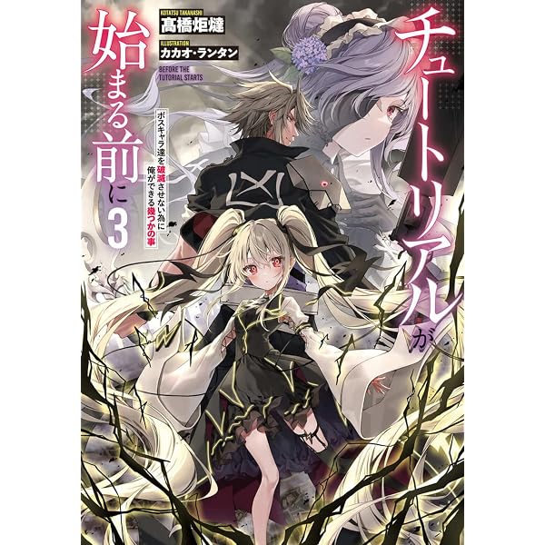 Amazon.co.jp: チュートリアルが始まる前に4 ボスキャラ達を破滅