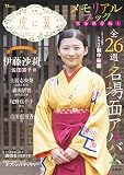 連続テレビ小説 虎に翼 メモリアルブック (TJMOOK)