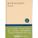 孤立化する子どもたち (NHKブックス 436)