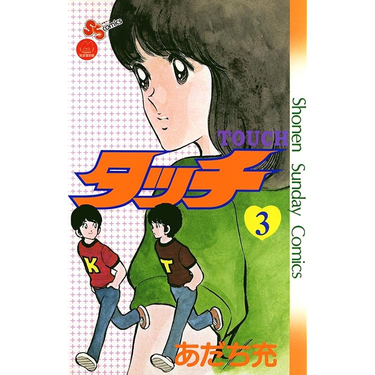 Amazon.co.jp: タッチ 完全復刻版（25） (少年サンデーコミックス  