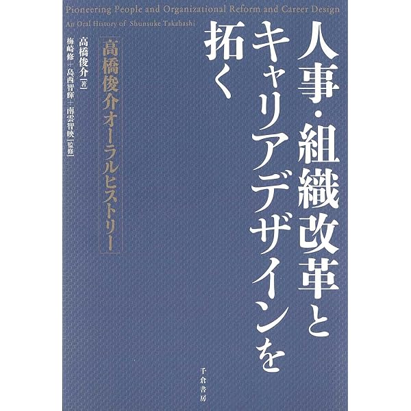 日本的雇用システムをつくる1945-1995 : オーラルヒストリーによる接近 日本的雇用システムをつくる 1945-1995: オーラルヒストリーによる接近