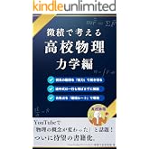 微積で考える高校物理(力学編)