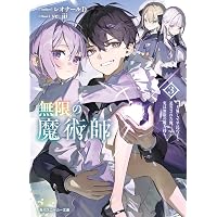 Amazon.co.jp: 無限の魔術師2 魔力無しで平民の子と迫害された俺。実は