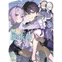 Amazon.co.jp: 無限の魔術師 魔力無しで平民の子と迫害された俺。実は