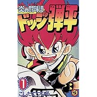 Amazon.co.jp: ☆炎の闘球児☆ ドッジ弾平（2） (てんとう虫