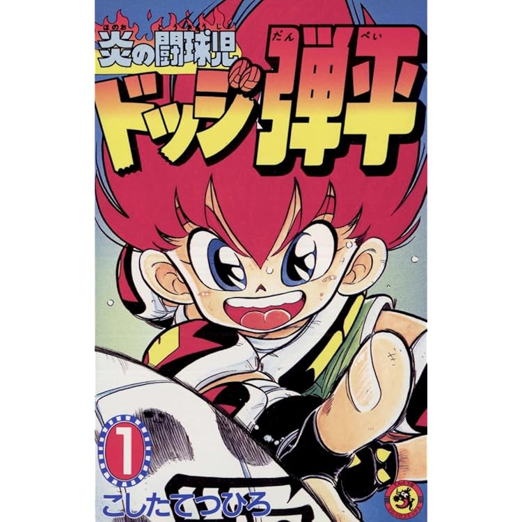 炎の闘球児ドッジ弾平 こしたてつひろ 全8巻 全巻 小学館 完結