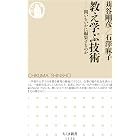 教え学ぶ技術　──問いをいかに編集するのか (ちくま新書)