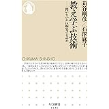 教え学ぶ技術　──問いをいかに編集するのか (ちくま新書)