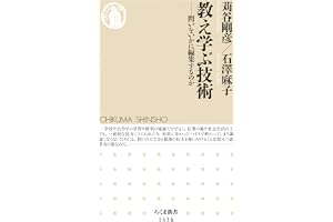教え学ぶ技術　──問いをいかに編集するのか (ちくま新書)
