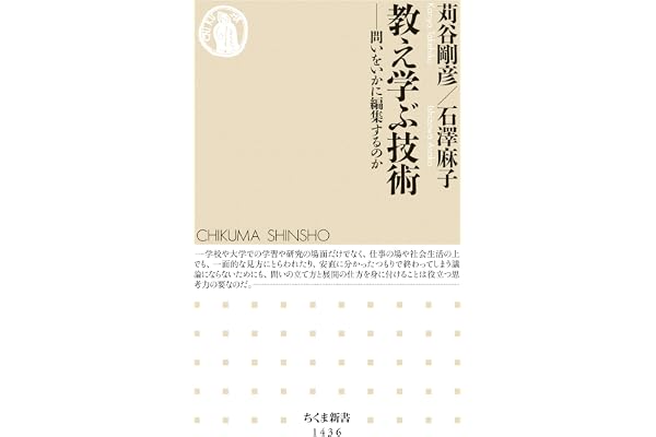 教え学ぶ技術　──問いをいかに編集するのか (ちくま新書)