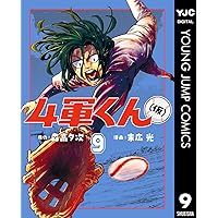 4軍くん（仮） 12 (ヤングジャンプコミックスDIGITAL) | 森高夕次