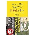 ニュースの"なぜ"は日本史に学べ 日本人が知らない76の疑問 (SB新書)