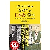 ニュースの"なぜ"は日本史に学べ 日本人が知らない76の疑問 (SB新書)