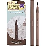 キングダム リキッドアイライナーR1 アッシュグレー 【落ちない 感動の描きやすさ 盛れる抜け感】人気カラー 極細ライナー ウォータープルーフ スマッジプルーフ KINGDOM