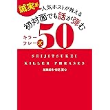 [誠実系]人気ホストが教える 初対面でも話が弾むキラーフレーズ50