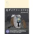 星ダイアリー2023 (一般書籍)