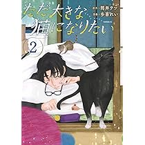 ゆう　ただ大きな猫になりたい 2 71n7-3Iw5SL._AC_UL210_SR210,