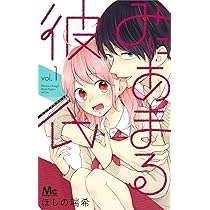 Amazon.co.jp: みにあまる彼氏 1 (マーガレットコミックス) : ほしの
