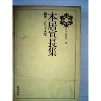 日本の思想〈第15〉本居宣長集 (1969年) |本 | 通販 | Amazon