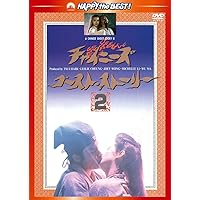 チャイニーズ・ゴースト・ストーリー2〈日本語吹替収録版〉 [DVD]