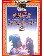 Amazon.co.jp: チャイニーズ・ゴースト・ストーリー デジタル・リ