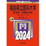 福島県立医科大学（医学部・保健科学部） (2024年版大学入試シリーズ)