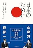 日本のために！世界一に挑戦する日本人の「誇り」と「あり方」