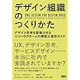 デザイン組織のつくりかた デザイン思考を駆動させるインハウスチームの構築&運用ガイド