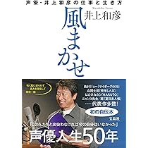 声優◆直筆サイン◆下野紘◆井上和彦◆旦那カタログ◆honey bee◆ Amazon.co.jp: 風まかせ 声優・井上和彦の仕事と生き方 : 井上 和彦: 本