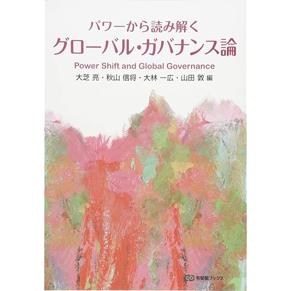 新時代のグローバル・ガバナンス論:制度・過程・行為主体 | 西谷真規子