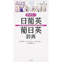 小学館現代日葡辞典コンパクト版 (外国語辞典シリーズ) | ジャイメ