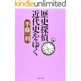 歴史探偵 近代史をゆく