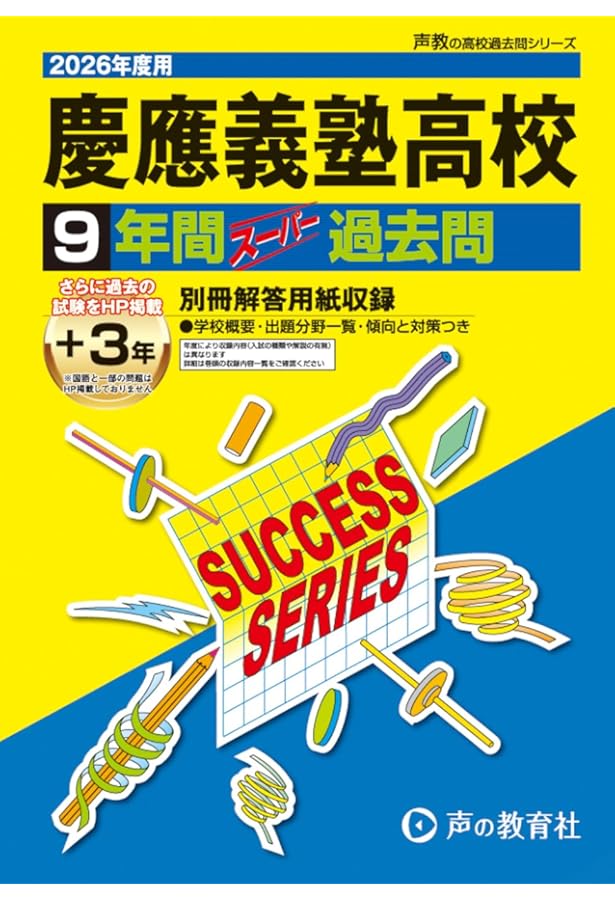 早稲田大学高等学院 2026年度用 8年間（＋3年間HP掲載）スーパー過去