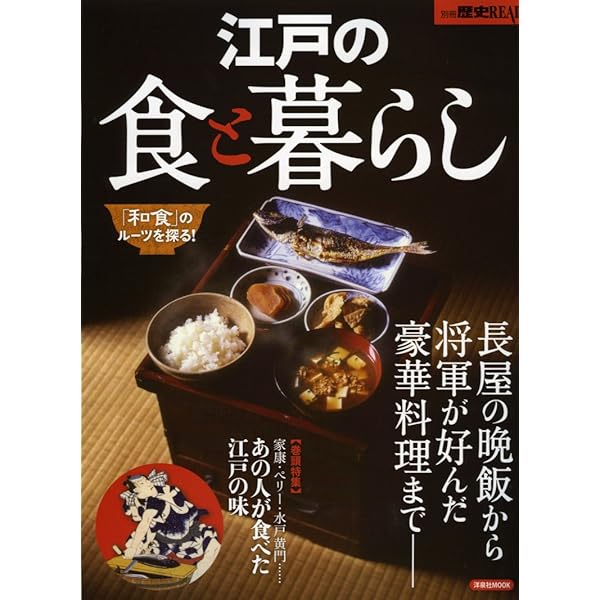 別冊歴史REAL【完全保存版】江戸の食と暮らし (洋泉社MOOK 別冊