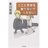 ここに死体を捨てないでください!: 長編推理小説 (光文社文庫 ひ 12-7)