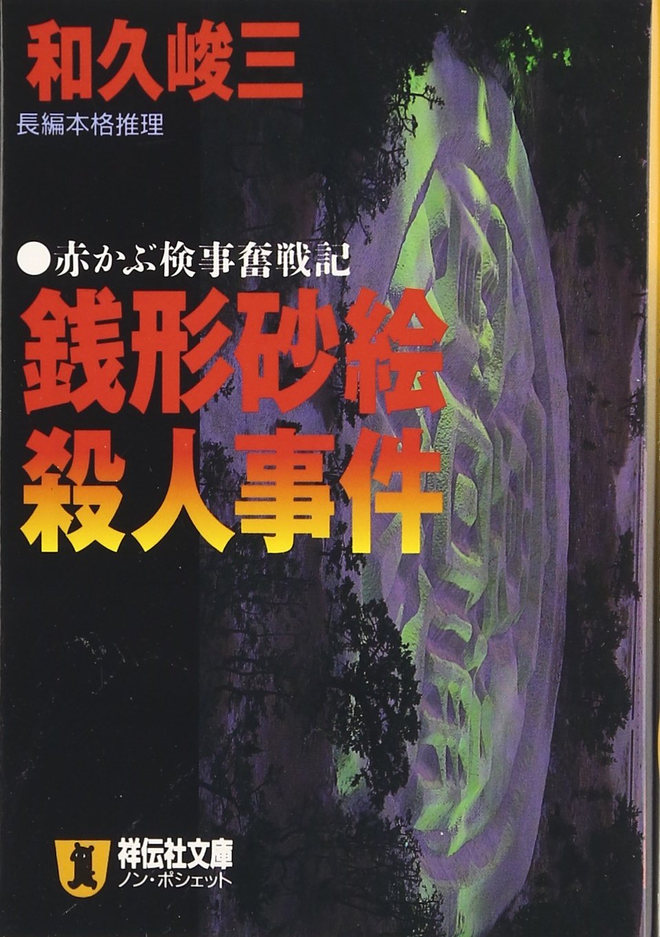 和久峻三:銭形砂絵殺人事件―赤かぶ検事奮戦記 (ノン・ポシェット)