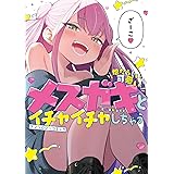 憎たらしいけど可愛いメスガキとイチャイチャしちゃう アンソロジーコミック (電撃コミックスNEXT)