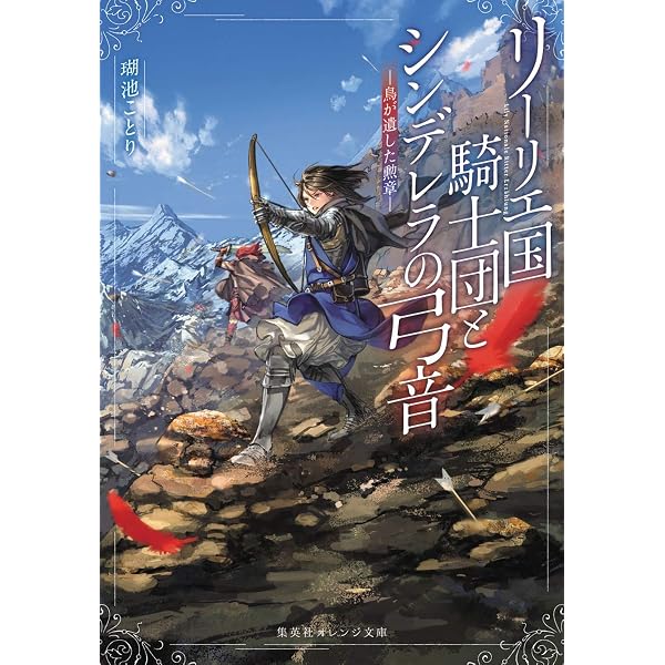 リーリエ国騎士団とシンデレラの弓音 ― 綺羅星の覚悟 ― (集英社